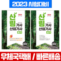 예문사 2023 산림기사 산업기사 필기 실기 세트 / 시험 책 교재