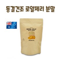 로열젤리 분말 호주산 동결건조 로얄젤리 파우더 로열락틴 데센산 로얄제리 직구 royal jelly 효능 먹는법, 1개, 50g