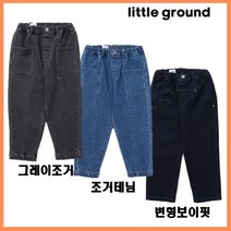 [리틀그라운드8] 데님인더박스(73A11-410-06 07 08)그레이조거 조거데님 변형보이핏데님팬츠 3종 청바지