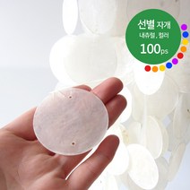 선별 자개 5cm 내츄럴 컬러 100개 / 천연 발리 자개 모빌 카피즈 썬캐쳐 자개모빌 diy 만들기 재료 마크라메, 55.갬부지