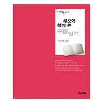 유니오니아시아 부모와 함께 쓴 모둠 일기