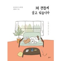 꽤 괜찮게 살고 있습니다:하루하루가 쾌적한 생활의 기술, 온다, 무레 요코