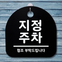 표지판 안내판 팻말 알림판_지정 주차_블랙W80A166, 화이트