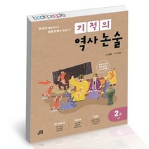기적의역사 논술 2, 없음