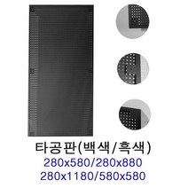 타공판 벽면 스틸 금속 타공판 타공 보드 판넬 브라켓, YPP101-280x580, 타공판(백색)