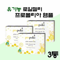 유기농 로얄제리 앰플 원액 프랑스 생 로얄젤리 프로폴리아 액상 음료 마시는 로얄제리 꿀 로열젤리 로열제리 효능 로얄리신 프로폴리스 여왕벌 먹이, 100ml(10ml X 10eA)_ 3