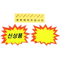 톱니틀 마트 가격표 쇼카드 매장 가격 표시 pop 스티커 카드 상품 광고 홍보 홍보물 프라이스 종이 진열 진열대 전시 옷가게 백화점 마켓 시장 말풍선 6p, 신상품