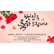 주영디자인 생일(생신)축하현수막 -무료배송- 문구수정 가능 구김없는 포장&배송