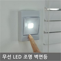 BB525 오토캠핑장/벽부착용 소형 무선 건전지 LED 벽면등 조명등/전기 없는곳 설치 제한되는곳 임시 설치