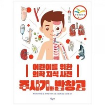 [하나북]주사기와 반창고 :어린이를 위한 의학 지식 사전 [양장본 Hardcover ]