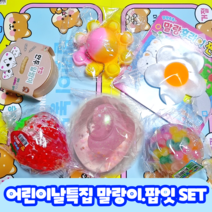 말랑이 랜덤박스 몰랑이 팝잇 말랑이거래판 선물박스포장 총8종 조카선물 단체선물 촉감놀이 말랑이세트, 말랑이5종팝잇1종거래판1종선물포장1종