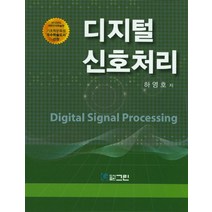 디지털 신호처리, 그린, 하영호