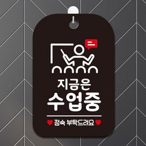 제제데코 휴무 외출중 화장실 회의 사무실 팻말 안내표지판 제작 HA752지금은수업중1, HA752지금은수업중1사각30cm(블랙판), 1개