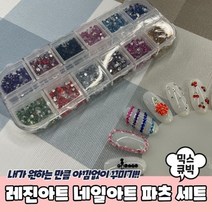 기타 PRBU-1106-B-레진아트 네일아트 파츠 세트 믹스큐빅, 본상품선택 WBA2440