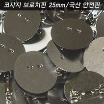 코사지브로치핀 평판 크기선택 100개 리본자수한복브로치뱃지만들기 옷핀백핀부자재 국산안전핀, 코사지핀 25mm 100개