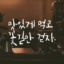 모노먼트 캘리그라피 레터링 스티커 - 맛있게 먹고 꽃길만 걷자, 흰색
