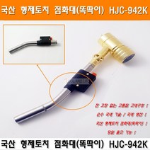 국산 냉동가스토치 형제토치앞머리 HJC-942K 토치똑딱이 토치점화대 자동토치 에어컨토치 동관용접기 동파이프용접, 불꽃가리개, 1개