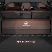 메르세데스-벤츠 트렁크 수납함 신형 SE클래스 E260/E300L/C클래스/S클래스 GLC/GLB/GLE, 벤츠 커스텀 [나파가죽-모카 브라운]