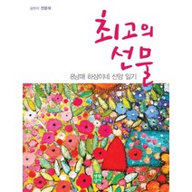 최고의 선물:8남매 하상이네 신앙 일기, 생활성서사