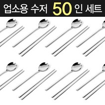 업소용 수저 세트 50벌 / 숟가락 50P + 젓가락 50P 가정용 식당용 숟가락 젓가락, 퀸센스 민자 수저세트 (50P)