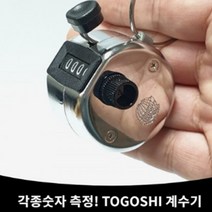 고급형 스테인레스 TOGOSHI 카운터 계수기