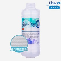 녹물제로 미네랄 녹물제거필터 [일반형]-세탁기용[연결젠더 별도]