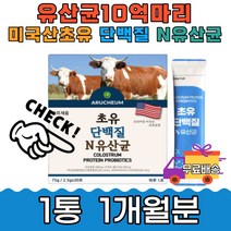 미국산 초유 식물성 단백질 보충제 10억 유산균 30포 모유유래 락토바실러스 플랜타룸 파라카제이 람노서스 카제이 비피덤 루테리 가세리 고소한 건강한 간식 온가족 직장인 아침 스틱형
