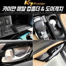 K7 프리미어 메탈 컵홀더 플레이트 도어캐치 인테리어몰딩, 상세설명 참조, 메탈 도어포켓