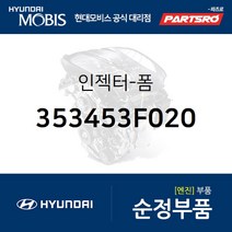 폼 인젝터 353453F020 부품번호가 변경되어 (353453F021)로 뉴 에쿠스 제네시스 EQ900 제네시스 G90