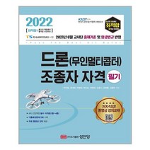 아이와함께 2022 최적합 드론 무인멀티콥터 조종자 자격 필기 성안당 추천도서