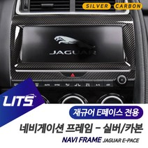 재규어 E페이스 전용 실버 카본 네비 몰딩 풀커버, E페이스전용