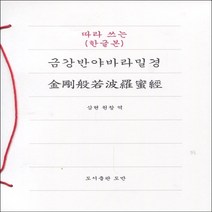 따라 쓰는 금강반야바라밀경 (한글본) 삼현 원창 역
