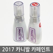매직팁카페인트 2017올뉴카니발 보수페인트 도색페인트 카페인트, [ABP]오로라블랙펄