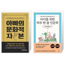 아빠의 문화적 자본 + 아이를 위한 하루 한 줄 인문학 : 유럽 문화예술 편 (마스크제공)