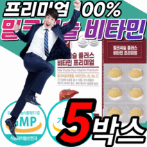 프리미엄 밀크씨슬 비타민 b 비 가시 엉겅퀴 추출물 실리마린 130 mg b1 b2 b6 식 약 청 인증 gmp 말크 밀크 밀크 씨슬 시슬 티흘 씰리 슬리 마린 영양제 간 건강 정, 5개월 분, 30정