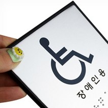 장애인용 점자 표지판 주차장 엘리베이터 화장실 안내판