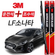 LF소나타 3M 와이퍼블레이드 윈도우브러쉬 650mm+450mm세트