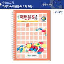KS1437 가베가족 패턴블록 교재 초등