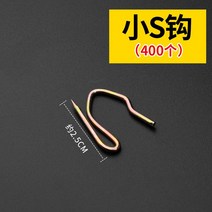 커튼고리 S후크 한식 갈고리 녹슬지않다 스틴 S구첨 블라인드형햇빛가리개 결탁걸다 바늘 부품 4424917379, 1, 숏 s갈고리 400 개