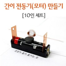 간이 전동기 모터 만들기 10인 과학교재 방과후 원리 도구 교구 실습 재료 실험 연구