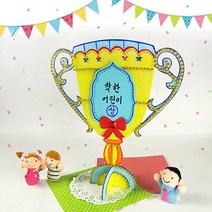 어린이집 입체 스탠딩 종이 상장 축하 트로피 만들기 5인 집콕생활 협업 유아용 6살 초2