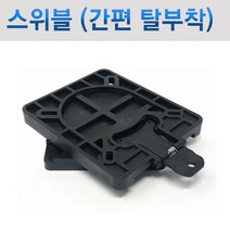 스위블 브라켓 세트(스텐 볼트 너트포함) / 빠르고 간편한 탈부착/ 360도회전