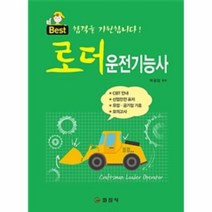 웅진북센 로더 운전기능사 문제해설