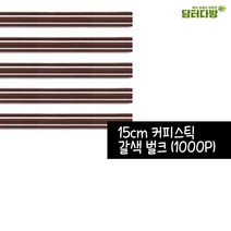 mirmall_15cm 갈색 커피스틱 1봉(1000개입) 영업용빨대 일회용 일자 업소용 숍 용+★★★★★, 이상품구매해요, 이상품구매해요
