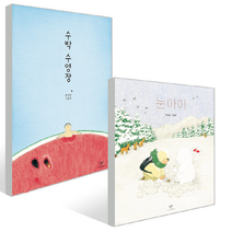 눈아이 / 수박 수영장 세트 전2권 / 안녕달 창작 동화
