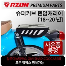 RZON/알존 18~20 슈퍼커브110캐리어2 슈퍼커브 브라켓 알존/RZON 슈퍼커브110 배달대행 커브시트 용역짐대 슈퍼커브110사이드캐리어 텐덤캐리어 시트 슈퍼커브110튜닝용품, 21~더뉴슈퍼커브, RZON연장브라켓+번각+써포셋