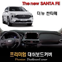 2021년 2022년 더뉴 싼타페 대쉬보드커버 [스웨이드-벨벳-부직포], (스웨이드)원단+(블랙)테두리, HUD-유/센터스피커-유