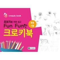 초보자를 위한 쉽고 FUN한 크로키북-동물 식물, 제이클래식