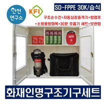 SD-FPPE 30K/습식 화재인명구조기구세트 KFI인증 구조손수건+방염포+소방용방화복+30분공기호흡기세트+자동심장충격기 보관함 세트
