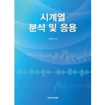 시계열 분석 및 응용, 자유아카데미, 전치혁 저